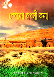 স্পেনের রূপসী কন্যা-২