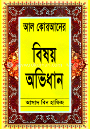 আল কোরআনের বিষয় অভিধান