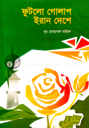 ফুটলো গোলাপ ইরান দেশে