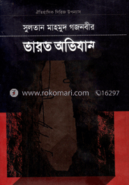 সুলতান মাহমুদ গজনবীর ভারত অভিযান - ১