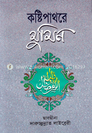 কষ্টিপাথরে মুমিন