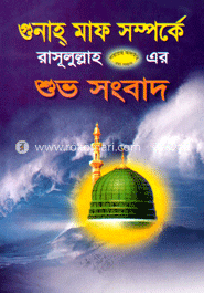 গুনাহ্‌ মাফ সম্পর্কে (রা.) এর শুভ সংবাদ