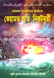 কেয়ামত অতি নিকটবর্তী