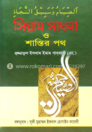 সিয়াম সাধনা ও শান্তির পথ