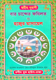 বার চান্দের ফযিলত ও হজ্বের মাসায়েল