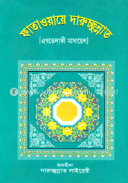 ফাতাওয়ায়ে দারুচ্ছুন্নাত-১
