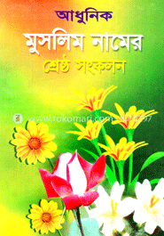 আধুনিক মুসলিম নামের শ্রেষ্ঠ সংকলন