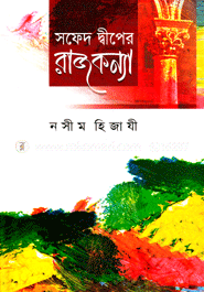 সফেদ দ্বীপের রাজকন্যা image