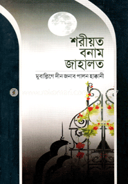 শরীয়ত বনাম জাহালত