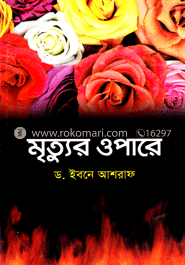 মৃত্যুর ওপারে