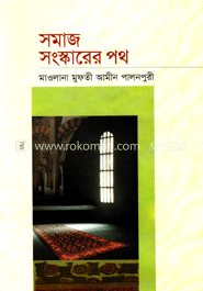 সমাজ সংস্কারের পথ image