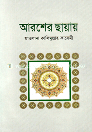 আরশের ছায়ায়