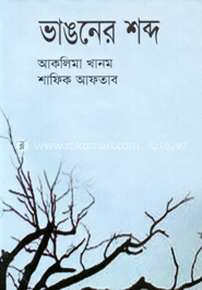 ভাঙনের শব্দ