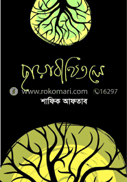 ছায়াবীথিতলে