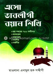 এসো তাবলীগী বয়ান শিখি