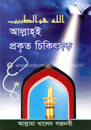 আল্লাহ্‌ই প্রকৃত চিকিৎসক