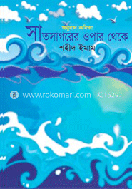 সাতসাগরের ওপার থেকে image