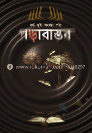 পড়াবাস্তব : বর্ষ দুই সংখ্যা পাঁচ 