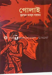 গোলাই