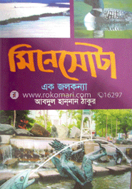 মিনেসোটা এক জলকন্যা