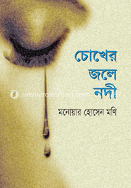 চোখের জলে নদী image