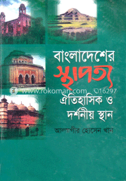 বাংলাদেশের স্থাপত্য, ঐতিহাসিক ও দর্শনীয় স্থান