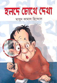 হলদে চোখে দেখা