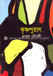 কৃষ্ণপুরাণ 