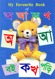 মাই ফেভারিট বুক অফ : অ আ ক খ