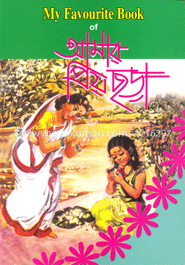 মাই ফেভারিট বুক অফ : আমার প্রিয় ছড়া