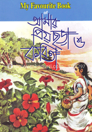মাই ফেভারিট বুক অফ : আমার প্রিয় ছড়া ও কবিতা