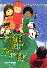 আমার প্রিয় কবিতাগুচ্ছ