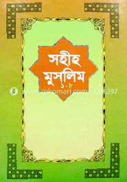সহীহ্ মুসলিম ১ম-৮ম খণ্ড 