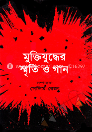 মুক্তিযুদ্ধের স্মৃতি ও গান