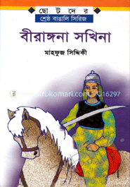 বীরাঙ্গনা সখিনা image