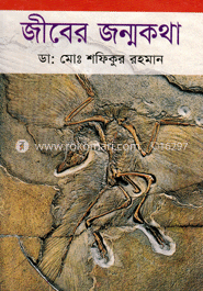 জীবের জন্মকথা 