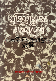 মুক্তিযুদ্ধোত্তর বাংলাদেশ অর্থনীতি ও গণতন্ত্রের সংকট