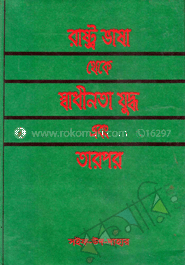 রাষ্ট্র ভাষা থেকে স্বাধীনতা যুদ্ধ এবং তারপর