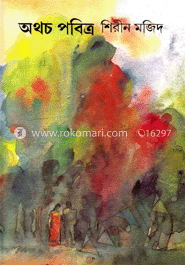 অথচ পবিত্র