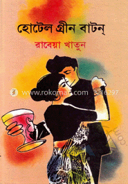 হোটেল গ্রীণ বাটন