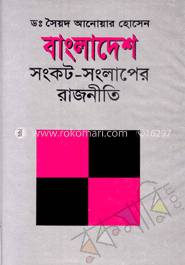 বাংলাদেশে সংকট-সংলাপের রাজনীতি
