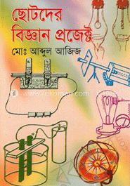 ছোটদের বিজ্ঞান প্রজেক্ট