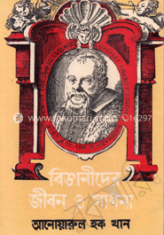 বিজ্ঞানীদের জীবন ও সাধনা