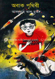 অবাক পৃথিবী