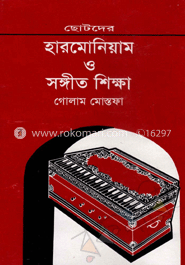 ছোটদের হারমোনিয়াম ও সঙ্গীত শিক্ষা image
