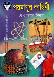 পরমাণুর কাহিনী