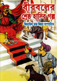 বীরবলের শ্রেষ্ঠ হাসির গল্প