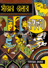 সাঁঝের বেলার রূপকথা