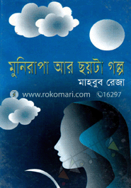 মুনিরাপা আর ছয়টা গল্প