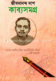 জীবনানন্দ দাশ কাব্যসমগ্র